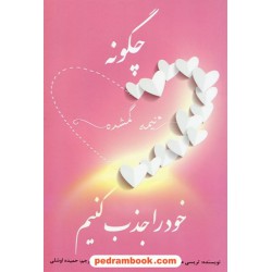 چگونه نیمه گمشده خود را جذب کنیم / تریسی مورو / حمیده اوشلی / نشر عالی تبار