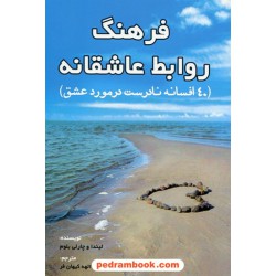 فرهنگ روابط عاشقانه (40 افسانه نادرست در مورد عشق) / لیندا بلوم - چارلی بلوم/الهه کیهان فر/عالی تبار