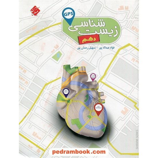 خرید کتاب زیست شناسی 1 دهم علوم تجربی / GPS / مبتکران کد کتاب در سایت کتاب‌فروشی کتابسرای پدرام: 27651