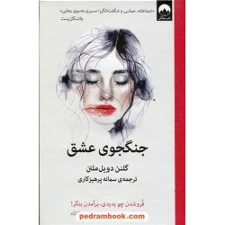 جنگجوی عشق / گلنن دویل ملتن / سمانه پرهیزکاری / میلکان