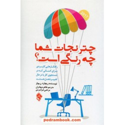 چتر نجات شما چه رنگی است؟ / ریچارد نلسون بولز / طاهره بهادران - مرتضی امزاجردی / پل