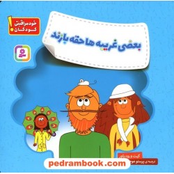 بعضی غریبه‌ها حقه‌بازند (خودمراقبتی کودکان!) / کیت و رود پاور / پرستو عوض‌زاده / قدیانی