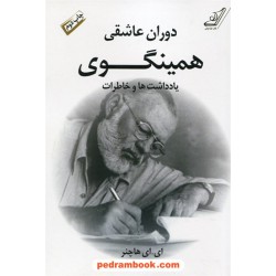 دوران عاشقی همینگوی: یادداشت ها و خاطرات / ای. ای. هاچنر / مهرنوش امیری /  کتاب کوله‌پشتی