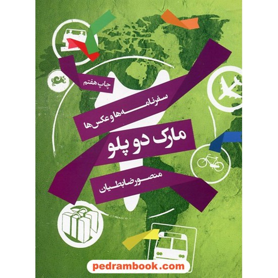 خرید کتاب مارک دوپلو مجموعه ای از سفرنامه ها و عکس ها / منصور ضابطیان / نشر مثلث کد کتاب در سایت کتاب‌فروشی کتابسرای پدرام: 27660