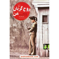 روح گریان من / کیم هیون هی / فرشاد رضایی / نشر ققنوس