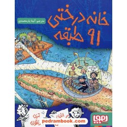 خانه درختی 7: خانه درختی 91 طبقه / اندی گریفیتس - تری دنتون / نشر هوپا