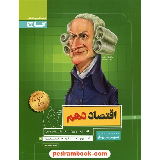 خرید کتاب اقتصاد دهم علوم انسانی / کتاب محوری سیر تا پیاز / گاج کد کتاب در سایت کتاب‌فروشی کتابسرای پدرام: 27665