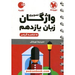واژگان تصویری زبان انگلیسی 2 یازدهم به همراه خلاصه گرامر / جیبی (لقمه) / مهر و ماه