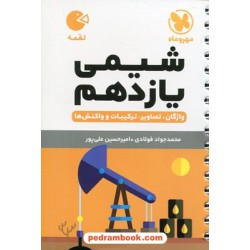 شیمی 2 یازدهم ریاضی و تجربی / واژگان، تصاویر، ترکیبات و واکنش ها / جیبی (لقمه) / مهر و ماه