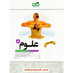 علوم هشتم / تیزهوشان / نشر کاهه