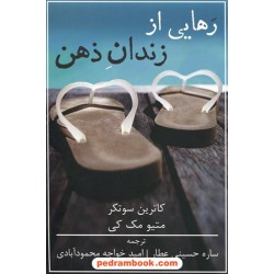 رهایی از زندان ذهن / کاترین سوتکر - متیو مک کی / ساره حسینی عطار - امید خواجه محمودآبادی / شمشاد