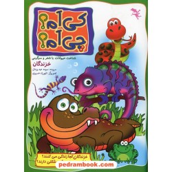 کی ام؟ چی ام؟: شناخت حیوانات با شعر و سرگرمی (خزندگان) / سوده عبدیزدان / صورتی