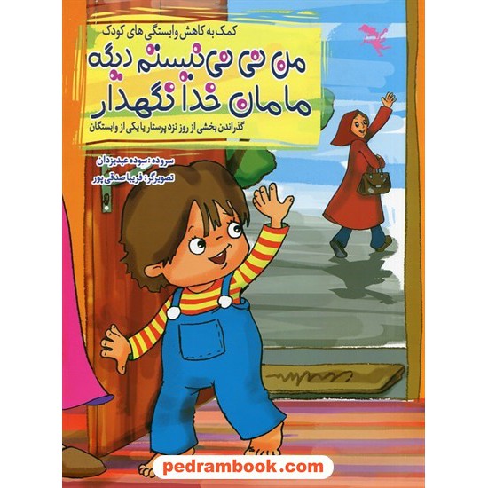 خرید کتاب کمک به کاهش وابستگی های کودک: من نی نی نیستم دیگه مامان خدانگهدار / سوده عبدیزدان / صورتی کد کتاب در سایت کتاب‌فروشی کتابسرای پدرام: 27696