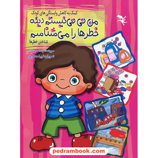 خرید کتاب کمک به کاهش وابستگی های کودک: من نی نی نیستم دیگه خطر ها را می شناسم / سوده عبدیزدان / صورتی کد کتاب در سایت کتاب‌فروشی کتابسرای پدرام: 27697