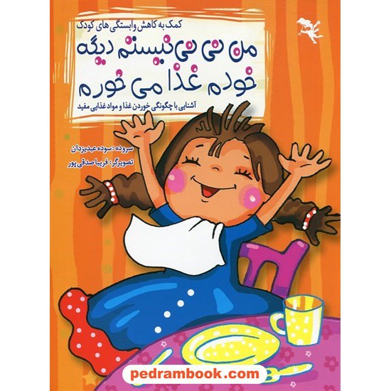 خرید کتاب کمک به کاهش وابستگی های کودک: من نی نی نیستم دیگه خودم غذا می خورم / سوده عبدیزدان / صورتی کد کتاب در سایت کتاب‌فروشی کتابسرای پدرام: 27698