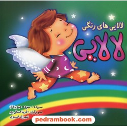 لالایی: لالایی های رنگی / سوده عبدیزدان / صورتی