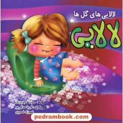 لالایی: لالایی های گل ها / سوده عبدیزدان / صورتی