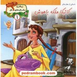 زیباترین داستان های ملل 1: کاتیکا ملکه باهوش (داستانی از مجارستان) / پایه دانش