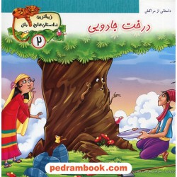 زیباترین داستان های ملل 2: درخت جادویی (داستانی از مراکش) / پایه دانش