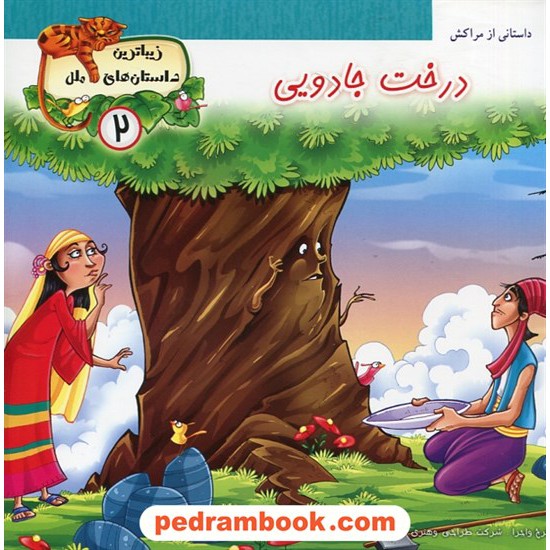 خرید کتاب زیباترین داستان های ملل 2: درخت جادویی (داستانی از مراکش) / پایه دانش کد کتاب در سایت کتاب‌فروشی کتابسرای پدرام: 27712