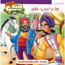 زیباترین داستان های ملل 3: جحا و اسب سفید (داستان عربی) / پایه دانش