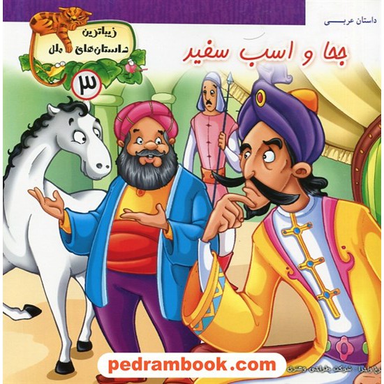 خرید کتاب زیباترین داستان های ملل 3: جحا و اسب سفید (داستان عربی) / پایه دانش کد کتاب در سایت کتاب‌فروشی کتابسرای پدرام: 27713