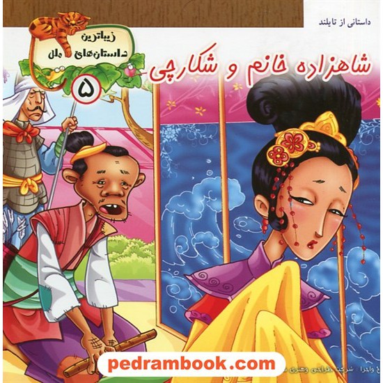 خرید کتاب زیباترین داستان های ملل 5: شاهزاده خانم و شکارجی (داستانی از تایلند) / پایه دانش کد کتاب در سایت کتاب‌فروشی کتابسرای پدرام: 27715