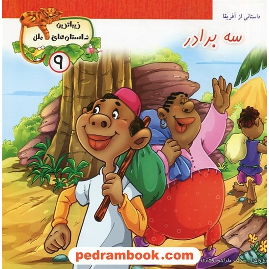 عکس کتاب زیباترین داستان های ملل 9: سه برادر (داستانی از آفریقا) / پایه دانش خرید کتاب زیباترین داستان های ملل 9: سه برادر (داستانی از آفریقا) / پایه دانش کد کتاب در سایت کتابفروشی کتابسرای پدرام: 27719