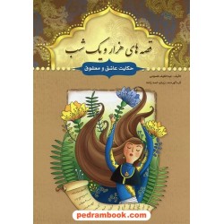 قصه های هزار و یک شب: حکایت عاشق و معشوق / عبدالطیف طسوجی / سبز رایان گستر