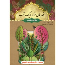 قصه های هزار و یک شب: حکایت طاووس / عبدالطیف طسوجی / سبز رایان گستر
