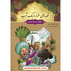قصه های هزار و یک شب: حکایت سندباد بحری / عبدالطیف طسوجی / سبز رایان گستر