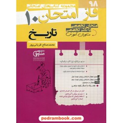 تاریخ 1 دهم علوم انسانی (ایران و جهان باستان) / سوالات امتحانی فاز امتحان / مشاوران آموزش
