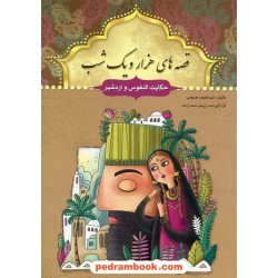 قصه های هزار و یک شب: حکایت النفوس و اردشیر / عبدالطیف طسوجی / سبز رایان گستر