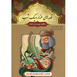 قصه های هزار و یک شب: حکایت پیر مرد و غزال / عبدالطیف طسوجی / سبز رایان گستر