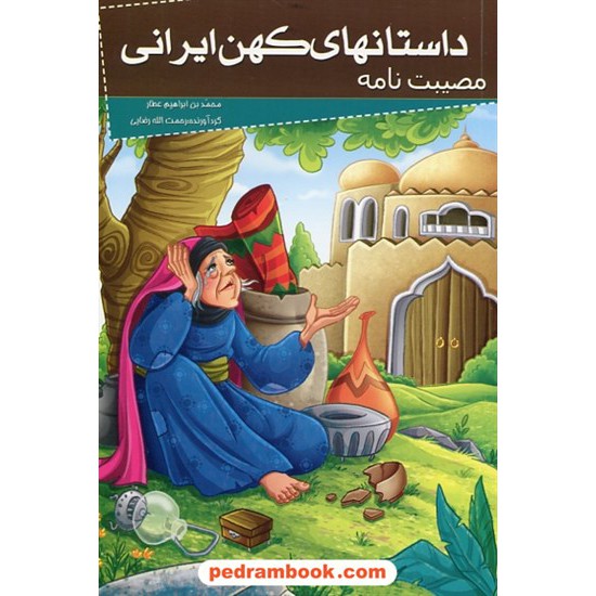 خرید کتاب داستان های کهن ایرانی: مصیبت نامه / نشر خلاق کد کتاب در سایت کتاب‌فروشی کتابسرای پدرام: 27736