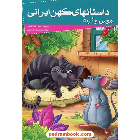 خرید کتاب داستان های کهن ایرانی: موش و گربه / نشر خلاق کد کتاب در سایت کتاب‌فروشی کتابسرای پدرام: 27737