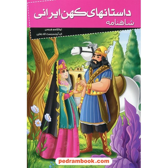 خرید کتاب داستان های کهن ایرانی: شاهنامه / نشر خلاق کد کتاب در سایت کتاب‌فروشی کتابسرای پدرام: 27738