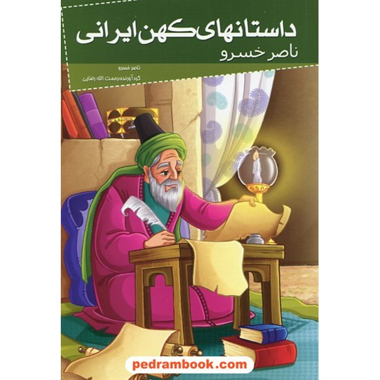 خرید کتاب داستان های کهن ایرانی: ناصر خسرو / نشر خلاق کد کتاب در سایت کتاب‌فروشی کتابسرای پدرام: 27739