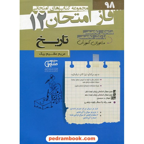 خرید کتاب تاریخ 3 دوازدهم علوم انسانی (ایران و جهان معاصر) / سوالات امتحانی فاز امتحان / مشاوران آموزش کد کتاب در سایت کتاب‌فروشی کتابسرای پدرام: 2774