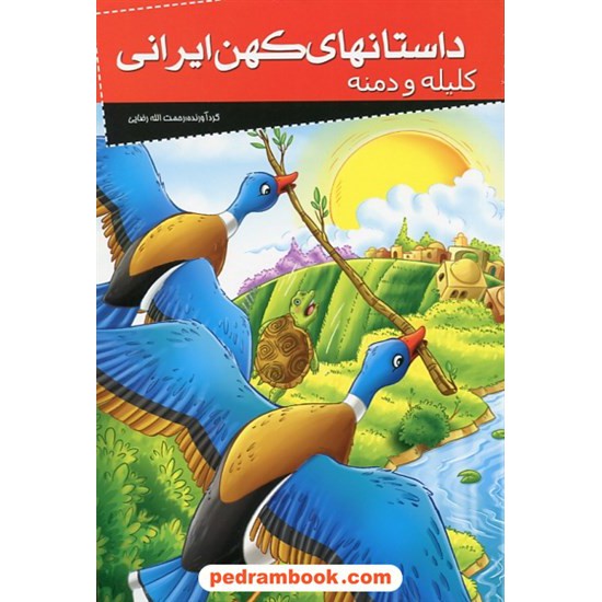 خرید کتاب داستان های کهن ایرانی: کلیله و دمنه / نشر خلاق کد کتاب در سایت کتاب‌فروشی کتابسرای پدرام: 27740