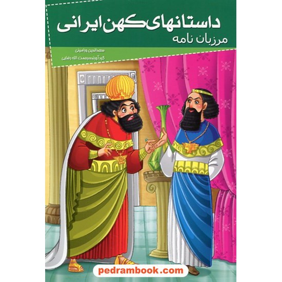 خرید کتاب داستان های کهن ایرانی: مرزبان نامه / نشر خلاق کد کتاب در سایت کتاب‌فروشی کتابسرای پدرام: 27741