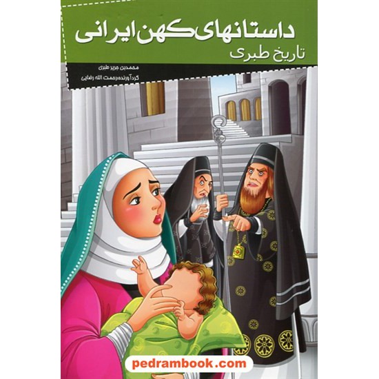 عکس کتاب داستان های کهن ایرانی: تاریخ طبری / نشر خلاق خرید کتاب داستان های کهن ایرانی: تاریخ طبری / نشر خلاق کد کتاب در سایت کتابفروشی کتابسرای پدرام: 27742