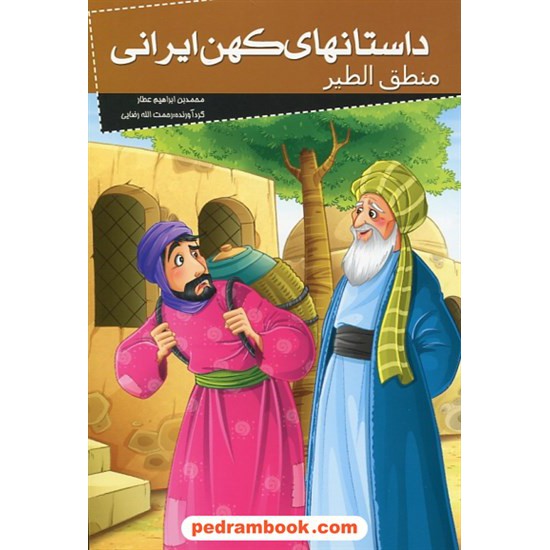 خرید کتاب داستان های کهن ایرانی: منطق الطیر / نشر خلاق کد کتاب در سایت کتاب‌فروشی کتابسرای پدرام: 27743