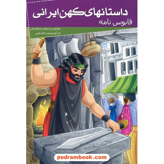 خرید کتاب داستان های کهن ایرانی: قابوس نامه / نشر خلاق کد کتاب در سایت کتاب‌فروشی کتابسرای پدرام: 27744