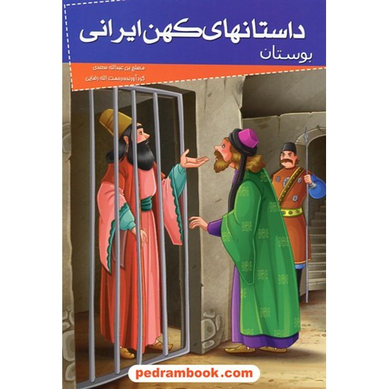 خرید کتاب داستان های کهن ایرانی: بوستان / نشر خلاق کد کتاب در سایت کتاب‌فروشی کتابسرای پدرام: 27745