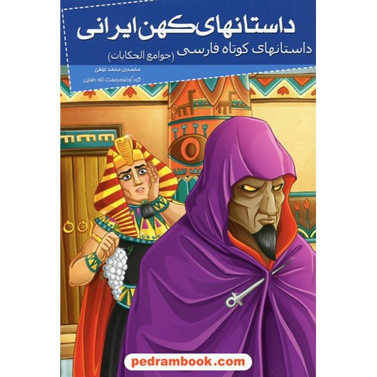 خرید کتاب داستان های کهن ایرانی: جوامع الحکایات (داستان های کوتاه فارسی) / نشر خلاق کد کتاب در سایت کتاب‌فروشی کتابسرای پدرام: 27746