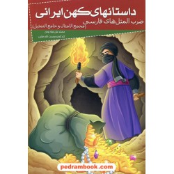 داستان های کهن ایرانی: مجمع الامثال و جامع التمثیل (ضرب المثل های فارسی) / نشر خلاق