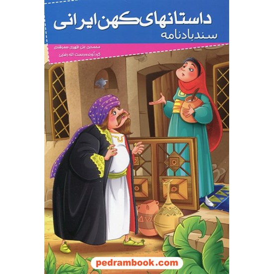 خرید کتاب داستان های کهن ایرانی: سندباد نامه / نشر خلاق کد کتاب در سایت کتاب‌فروشی کتابسرای پدرام: 27749