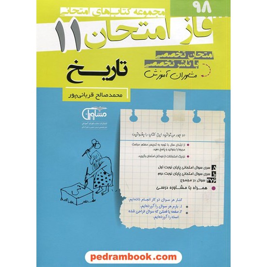 خرید کتاب تاریخ 2 یازدهم علوم انسانی (از بعثت پیامبر تا پایان صفوی)/ سوالات امتحانی فاز امتحان / مشاوران آموزش کد کتاب در سایت کتاب‌فروشی کتابسرای پدرام: 2775