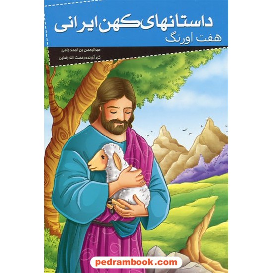 خرید کتاب داستان های کهن ایرانی: هفت اورنگ / نشر خلاق کد کتاب در سایت کتاب‌فروشی کتابسرای پدرام: 27751